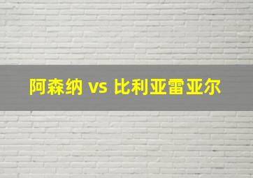 阿森纳 vs 比利亚雷亚尔